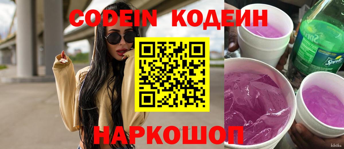 Туапсе  Codein напиток Lean (лин)  Вход с VPN 