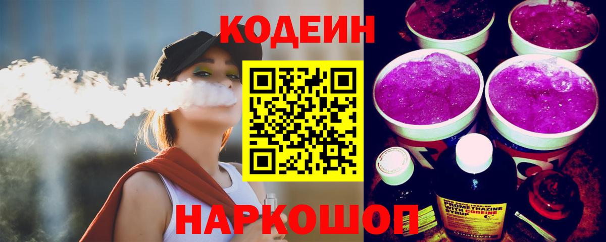 Кодеиновый сироп Lean Purple Drank Туапсе